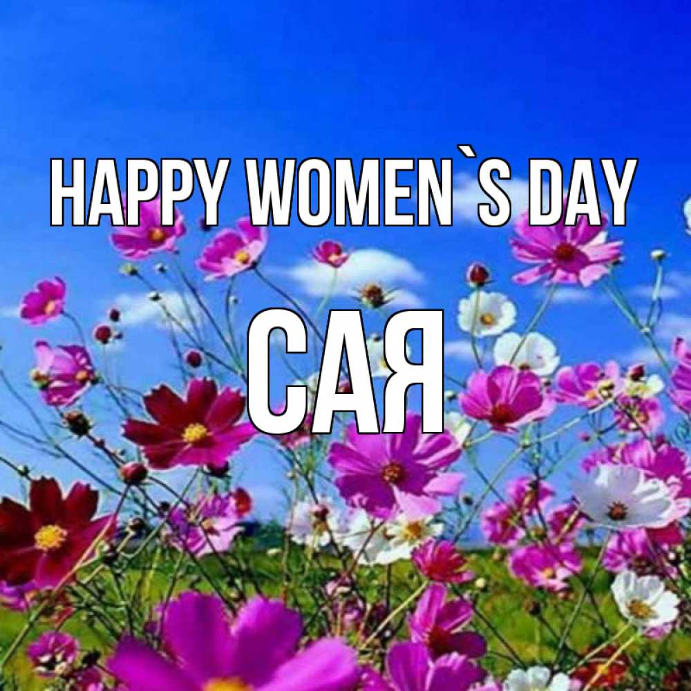 Greetings card с именем, САЯ happy women`s day цветы Greetings with text for free download 